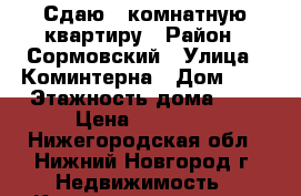 Сдаю 2 комнатную квартиру › Район ­ Сормовский › Улица ­ Коминтерна › Дом ­ 6 › Этажность дома ­ 9 › Цена ­ 14 000 - Нижегородская обл., Нижний Новгород г. Недвижимость » Квартиры аренда   . Нижегородская обл.,Нижний Новгород г.